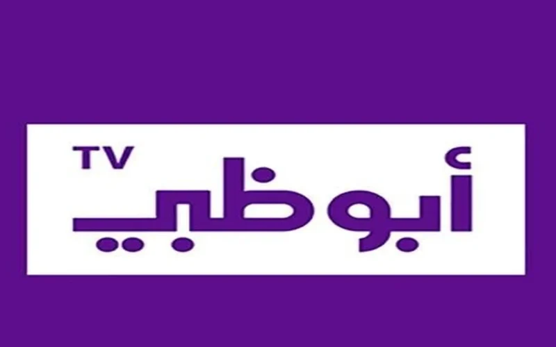 نزل التردد الجديد.. قناة أبو ظبي الإمارات 2026 على نايل سات بجودة HD